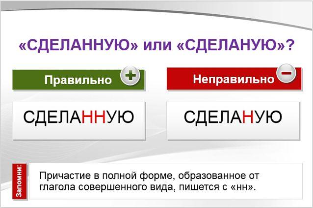 Сделанную или сделаную