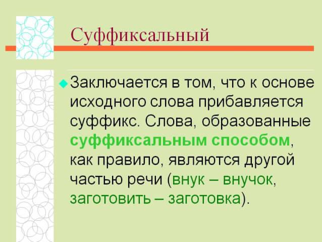 Суффиксальный способ образования слов