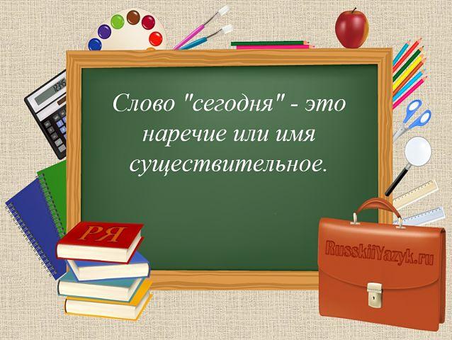 Сегодня часть речи