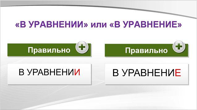 В уравнении или в уравнение