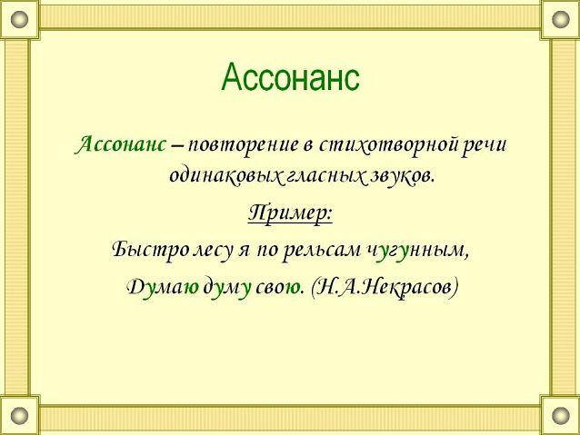 Ассонанс