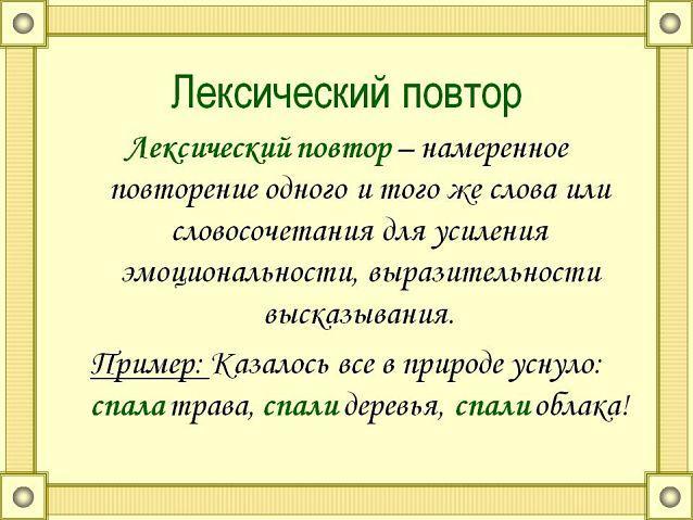 Лексический повтор