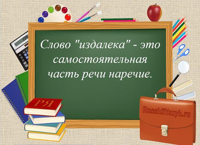 Издалека часть речи