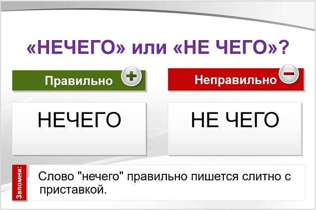 Нечего или не чего