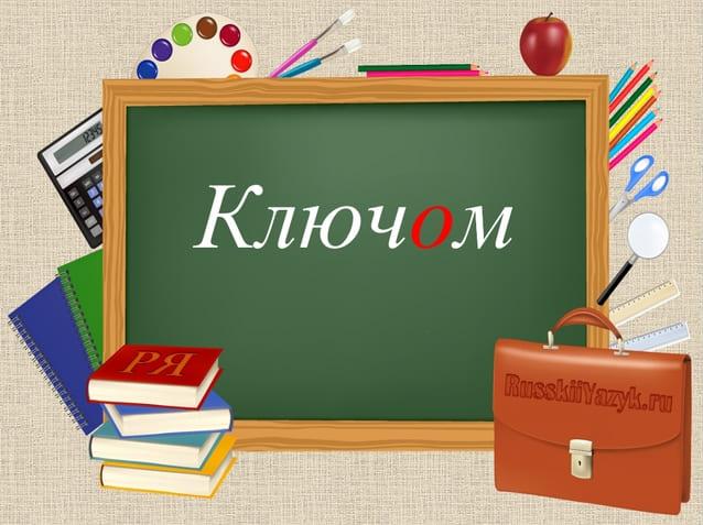 Ключом или ключём