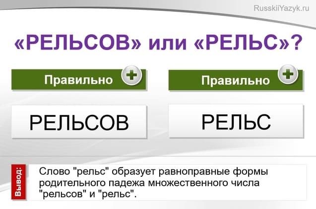 Рельсов или рельс