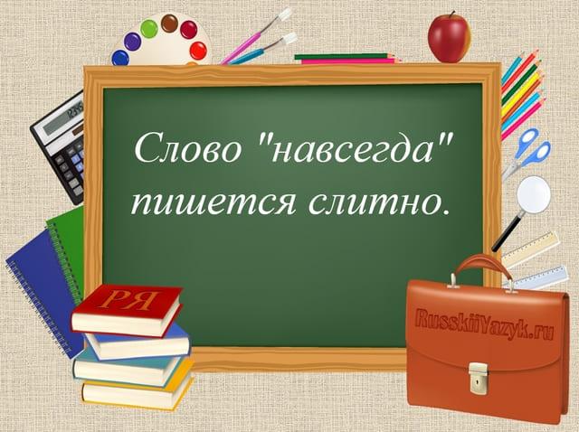 Навсегда или на всегда