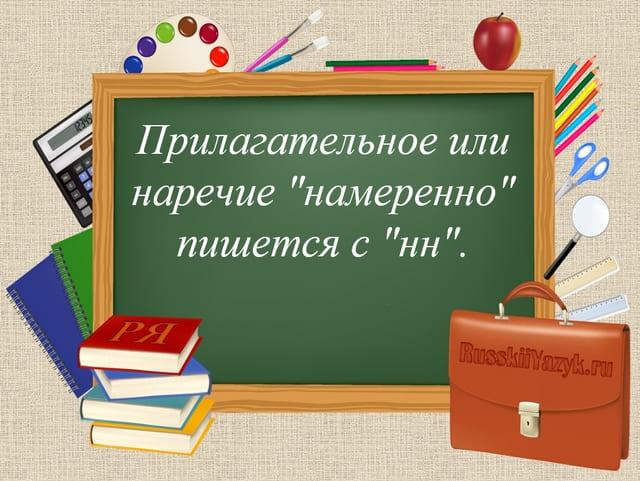 Намеренно как пишется