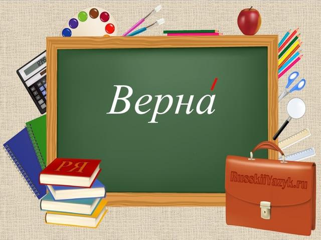 Верна ударение