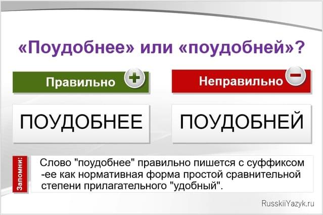 Поудобнее или поудобней