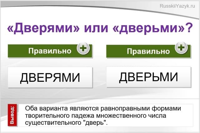 Дверями или дверьми